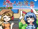 【マイペース実況】幻想人形演舞-ユメノカケラ-【パート10】