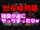 日本「おい韓国。慰安婦像をちゃんと撤去しろ」⇒韓国が新たに設置ｗ