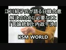 【KSM】江川紹子氏が語る日韓合意解決「言論統制と内政干渉」が必要