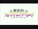 無彩限のファントム・ワールドOPに中毒になる動画【1920x1080p】