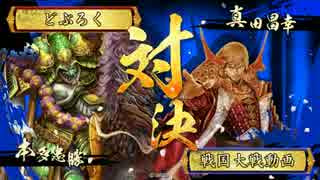 【大戦国】徳川四天王、見参！【vs宵闇】