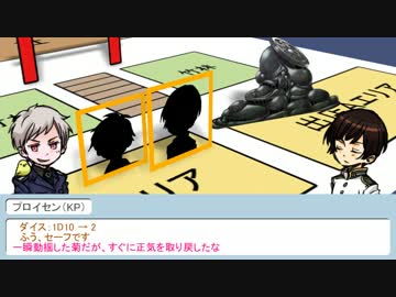 【APヘタリア】蔵掃除が実卓クトゥルフ【後編】