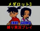【実況】メダロット3を懐かしみながら縛りプレイ【ロボトル2】