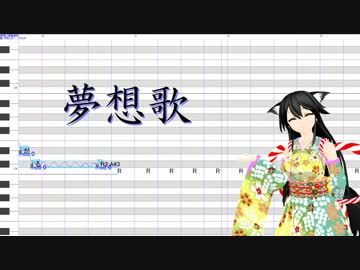 【UTAわせてみた】緋惺で「夢想歌」【アニソンカバー祭り2016】