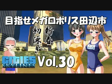 【Cities:Skylines】目指せメガロポリス田辺市　Vol.30