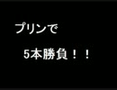 【スマブラ】もっちょがプリンで5本勝負！＃0 【呟き実況】