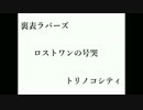 【マッシュアップ】裏表シティの号哭