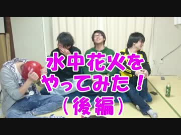 水中花火をやってみた(後編)