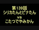 こたつでヴァイスシュヴァルツ 第139話 【SAOvsTL】