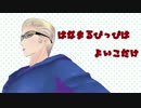 【APヘタリア人力ボカロ】あまりに革命的なひと！【むきろいど】