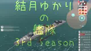 【From the Depths】結月ゆかりの艦隊[3rd] その1前編【VOICEROID+】