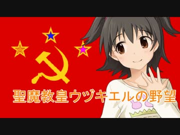 【卓m@s】聖魔教皇ウヅキエルの野望　４章－１
