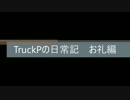 TruckPの日常記　お礼編