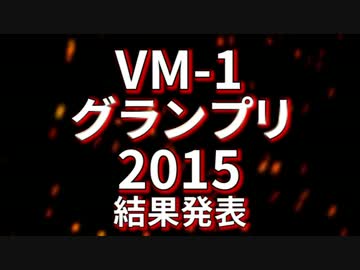 VM-1グランプリ2015 結果発表動画
