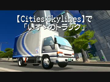 【Cities:Skylines】で「いすゞのトラック」