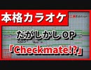 【カラオケ】だがしかしOP「Checkmate!?」(MICHI)(OffVocal)