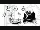 【手描き】とあるカネキの脳内会議【東京喰種:re】