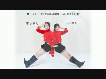 【りりまり】トゥイー・ボックスの人形劇場【踊ってみた】