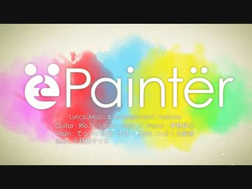 【ニコニコラボ】 Paintër 【DANCERS】