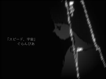 【初音ミクDark】「スピード、宇宙」 / ぐらんびあ