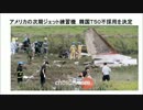 2/2　アメリカの次期ジェット練習機　韓国Ｔ５０不採用を決定(音声読上)