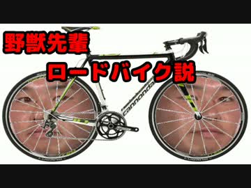 野獣先輩ロードバイク説.mp2