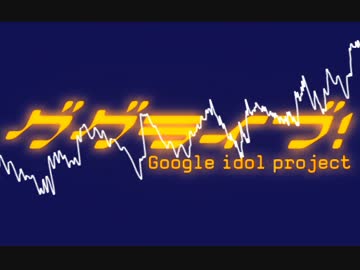 【ピッチ修正】google先生が歌ったスノハレを出来る限り修正してみた
