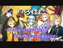 【ニコカラ】いろはに人生帳【On Vocal】色分け無し