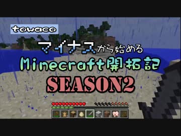 【実況】マイナスから始めるマインクラフトSeason2　その３【Minecraft】