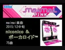 【作業用BGM】maimai楽曲_2015-12-中旬niconico ＆ ボーカロイド™ 75曲