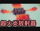 【実況】(高画質)破壊兵器を作って楽しむわ03【Besiege】