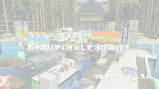 ポケモン勝てないのでスプラトゥーンやる　part6【カンストジェッカス】
