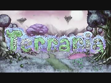 【実況☆】 中略 Terraria EX :２６＄ 【ver1.3.0.8】