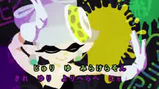 【Splatoon】シオカラ節でカラオケみたいに歌ってみなイカ？