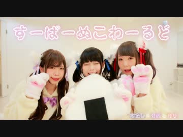 【私と豆と蟻】すーぱーぬこわーるど 踊ってみた【おにぎり】