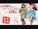世界の破壊者暁美ほむらのゲームらしきもの 第11話