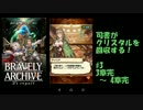 [実況][ブレアカ][無課金]司書がクリスタルを回収する! #3 3～4章完