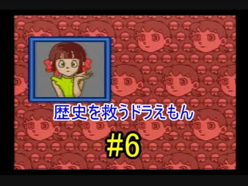 【実況】 歴史を救うドラえもん 【ドラえもん のび太と時の宝玉】 part.6