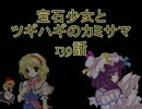 【MUGEN】宝石少女とツギハギのカミサマ 139話【ストーリー】