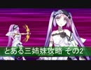 【FateGO】とある三姉妹を色んなPTで攻略 その2【星2鯖PT】