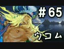 【無課金】インペリアルサガ実況part65【byとぐろ】