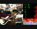 【おそ松さん】全力バタンキューコラボしてみた【弾いてみた】