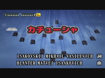 【ニコカラHD】【ガルパン】カチューシャ(On vocal)[映像][高画質]