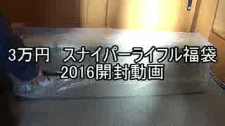 【福袋】3万円スナイパー福袋_2016【ゆっくり実況】