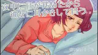 【耳かきボイス】夜中に目が覚めたから耳かきして貰う【イヤホン推奨】