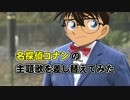 【主題歌差し替え】名探偵コナンの主題歌を差し替えてみた