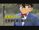 【主題歌差し替え】名探偵コナンの主題歌を差し替えてみた