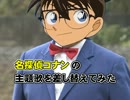 【主題歌差し替え】名探偵コナンの主題歌を差し替えてみた
