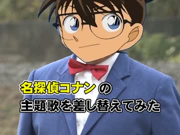 主題歌差し替え 名探偵コナンの主題歌を差し替えてみた ニコニコ動画