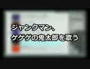 【JM】ジャンクマン、ゲゲゲの鬼太郎を歌う